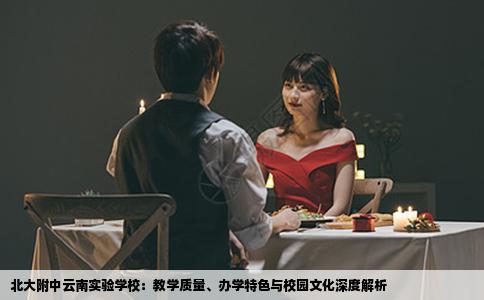 北大附中云南实验学校：教学质量、办学特色与校园文化深度解析