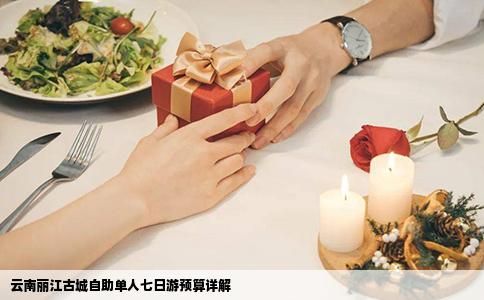 云南丽江古城自助单人七日游预算详解