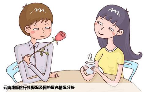 云南康辉旅行社概况及网络冒充情况分析