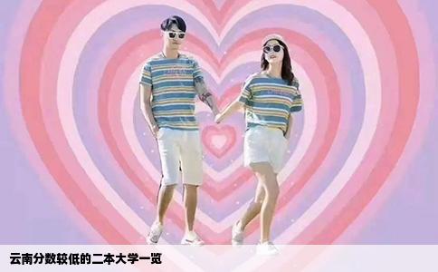 云南分数较低的二本大学一览