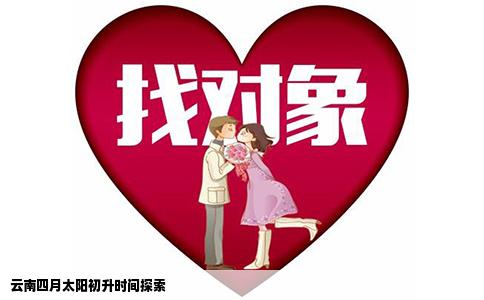 云南四月太阳初升时间探索