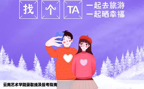 云南艺术学院录取线及报考指南