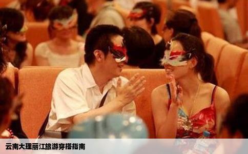 云南大理丽江旅游穿搭指南