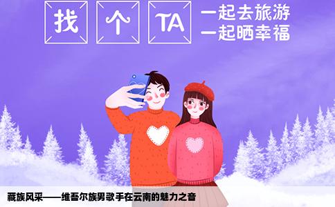 藏族风采——维吾尔族男歌手在云南的魅力之音