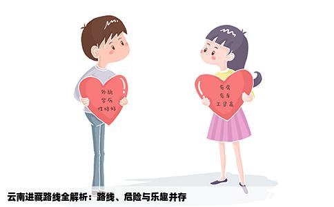 云南进藏路线全解析：路线、危险与乐趣并存