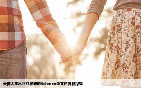 云南大学吕正红发表的Science论文归属权探究