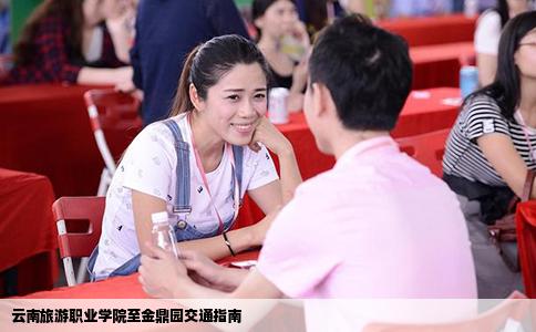 云南旅游职业学院至金鼎园交通指南