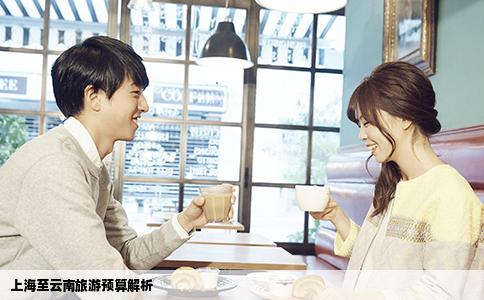 上海至云南旅游预算解析