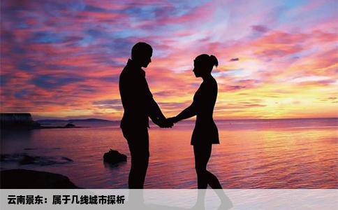 云南景东：属于几线城市探析