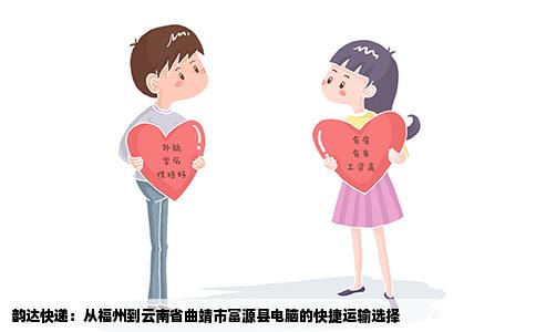 韵达快递：从福州到云南省曲靖市富源县电脑的快捷运输选择
