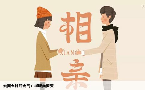 云南五月的天气：温暖而多变