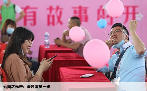 云南之光芒：著名演员一览