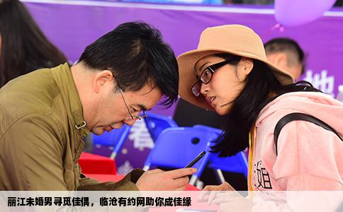 丽江未婚男寻觅佳偶，临沧有约网助你成佳缘
