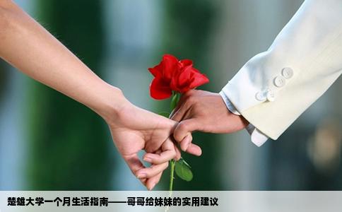 楚雄大学一个月生活指南——哥哥给妹妹的实用建议