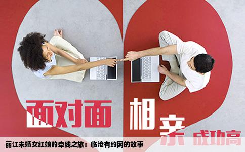 丽江未婚女红娘的牵线之旅：临沧有约网的故事