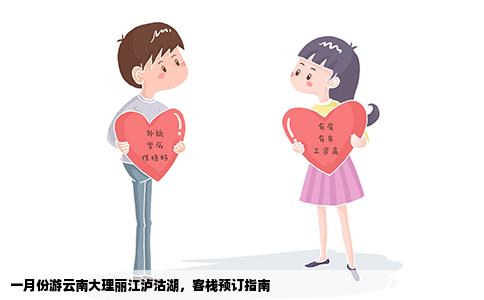 一月份游云南大理丽江泸沽湖，客栈预订指南