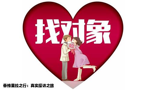 香格里拉之行：真实探访之旅