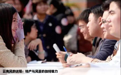 云南风韵说唱：特产与风景的独特魅力