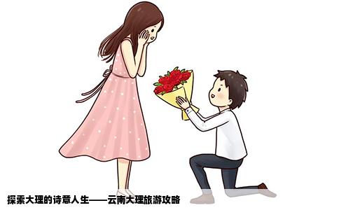 探索大理的诗意人生——云南大理旅游攻略