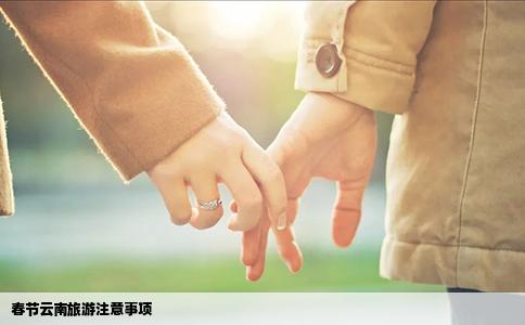 春节云南旅游注意事项