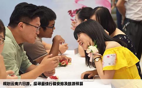 规划云南六日游，探寻最佳行程安排及旅游预算