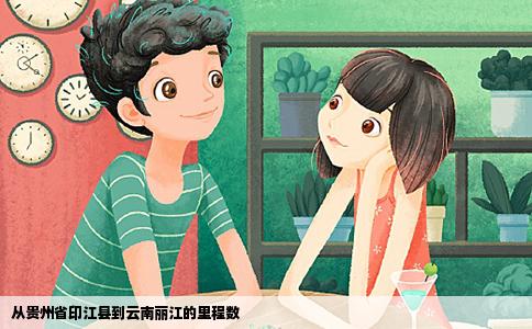 从贵州省印江县到云南丽江的里程数