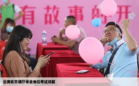 云南省交通厅事业单位考试详解