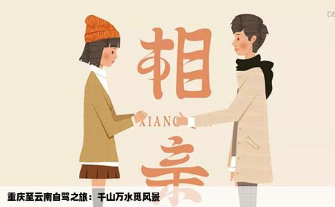 重庆至云南自驾之旅：千山万水觅风景