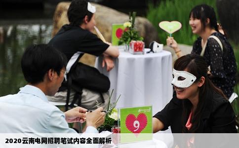 2020云南电网招聘笔试内容全面解析