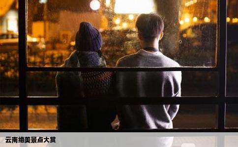 云南绝美景点大赏