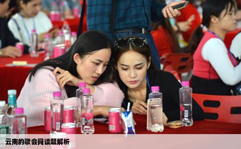 云南的歌会阅读题解析