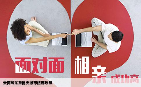 云南驾东至德天瀑布旅游攻略