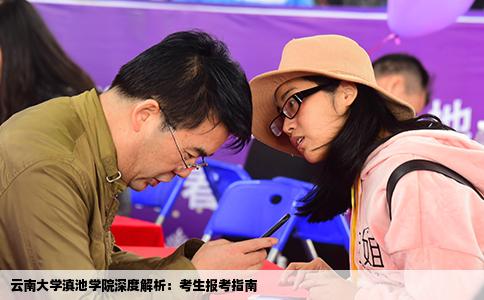 云南大学滇池学院深度解析：考生报考指南