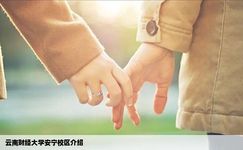 云南财经大学安宁校区介绍