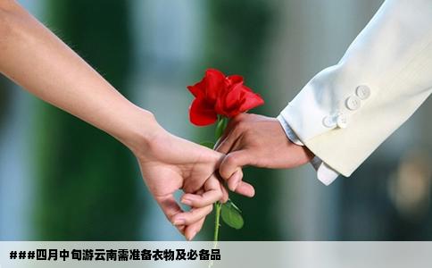 ###四月中旬游云南需准备衣物及必备品