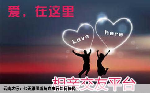 云南之行：七天跟团游与自由行如何抉择