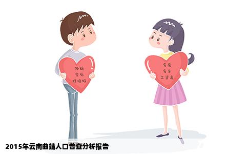 2015年云南曲靖人口普查分析报告