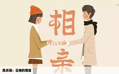 凤庆县：云南的瑰宝