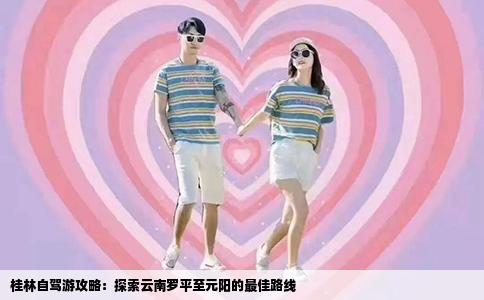 桂林自驾游攻略：探索云南罗平至元阳的最佳路线