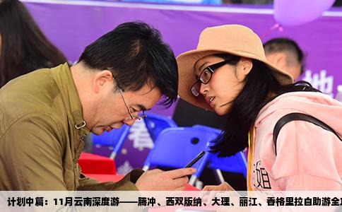 计划中篇：11月云南深度游——腾冲、西双版纳、大理、丽江、香格里拉自助游全攻略