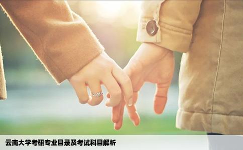 云南大学考研专业目录及考试科目解析