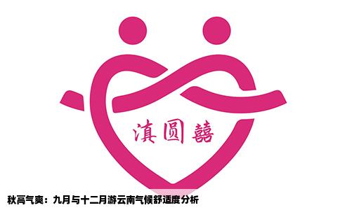 秋高气爽：九月与十二月游云南气候舒适度分析