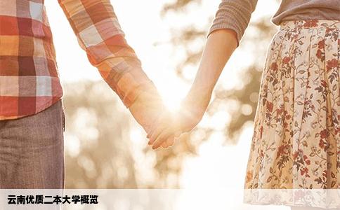 云南优质二本大学概览