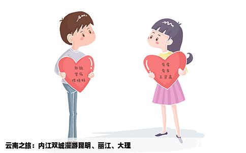 云南之旅：内江双城漫游昆明、丽江、大理