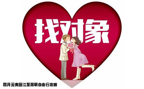 四月云南丽江至昆明自由行攻略