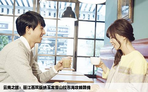 云南之旅：丽江西双版纳玉龙雪山拉市海攻略路线