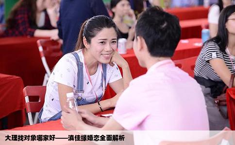 大理找对象哪家好——滇佳缘婚恋全面解析