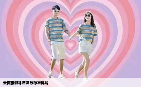 云南旅游补贴发放标准详解