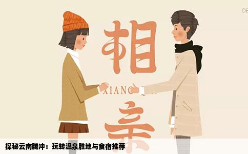 探秘云南腾冲：玩转温泉胜地与食宿推荐