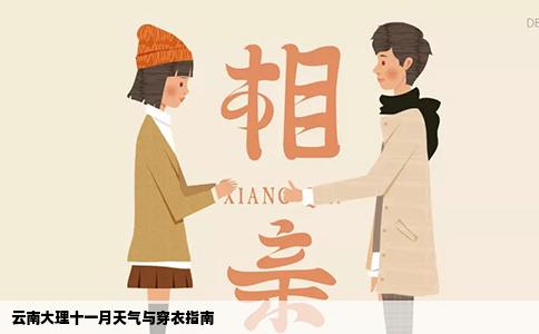 云南大理十一月天气与穿衣指南